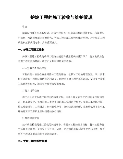 护坡工程的施工验收与维护管理