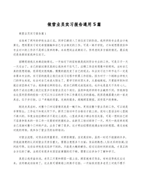 做营业员实习报告通用5篇