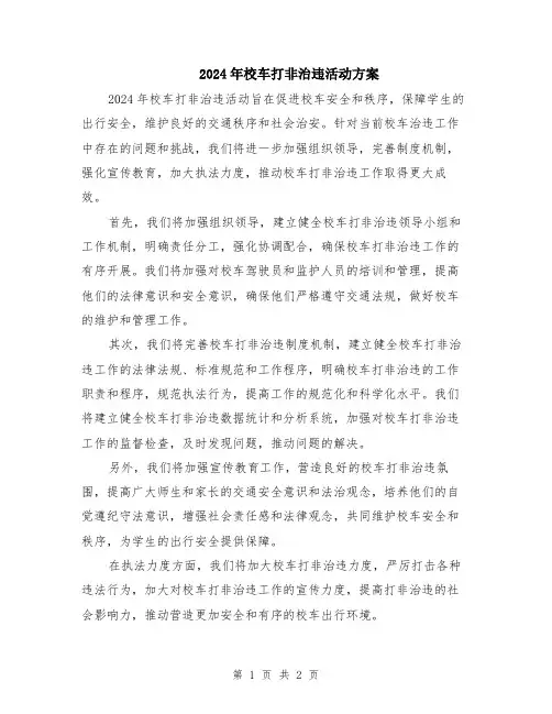 2024年校车打非治违活动方案
