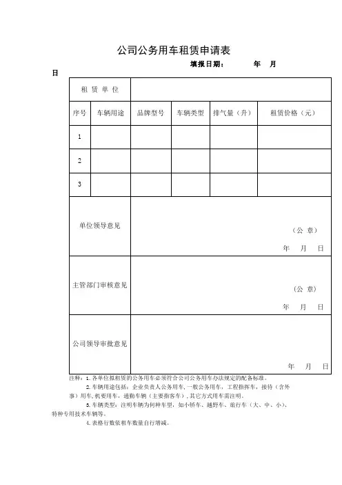 公司公务用车租赁申请表