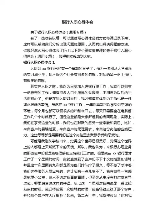 关于银行入职心得体会（通用6篇）