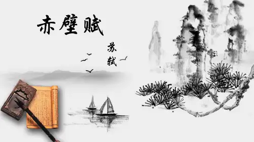 16-1《赤壁赋》课件(共23张PPT)统编版高中语文必修上册.ppt