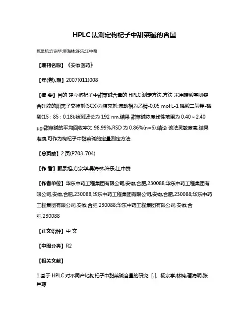 HPLC法测定枸杞子中甜菜碱的含量