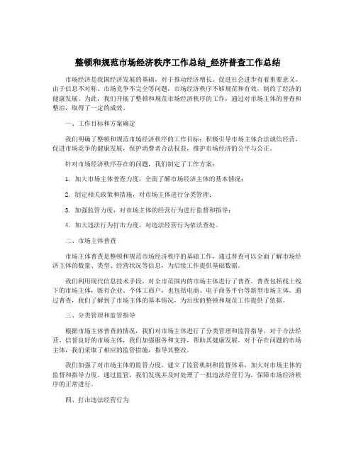 整顿和规范市场经济秩序工作总结_经济普查工作总结