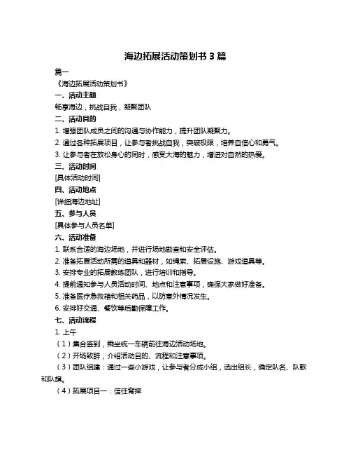 海边拓展活动策划书3篇