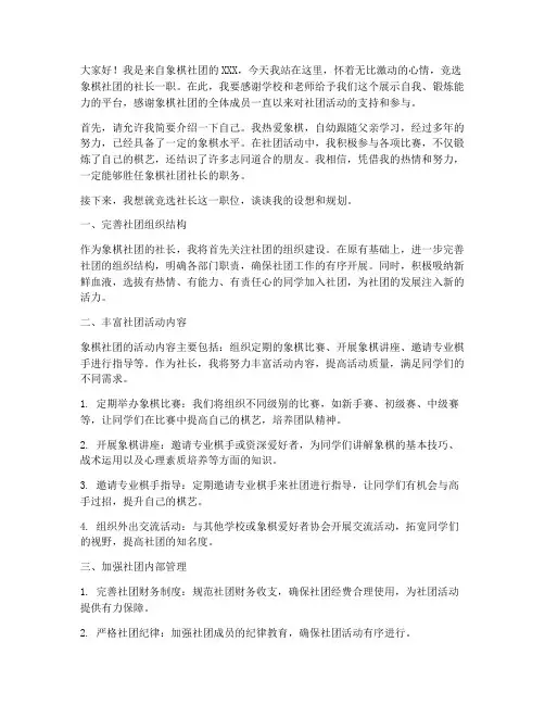 象棋社团竞选社长演讲稿