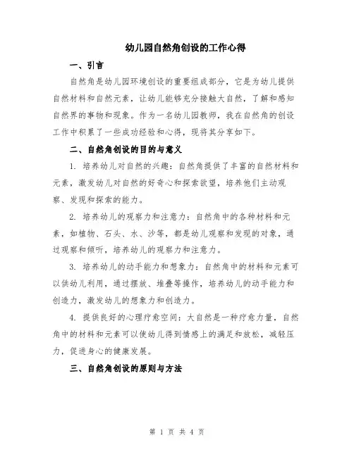 幼儿园自然角创设的工作心得