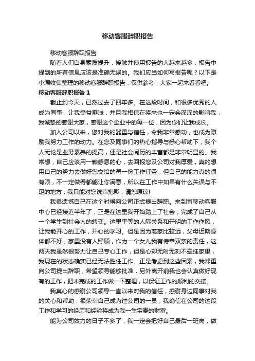 移动客服辞职报告