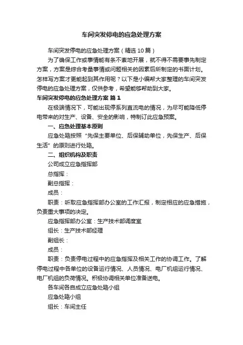 车间突发停电的应急处理方案（精选10篇）