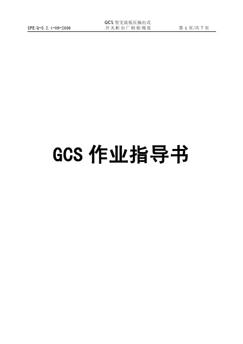 GCS作业指导书word可编辑