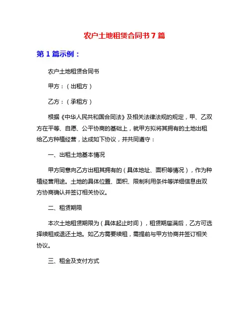 农户土地租赁合同书7篇