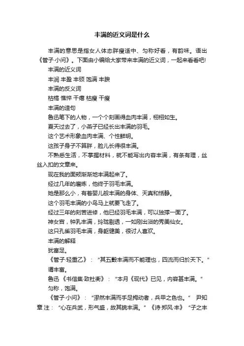 丰满的近义词是什么