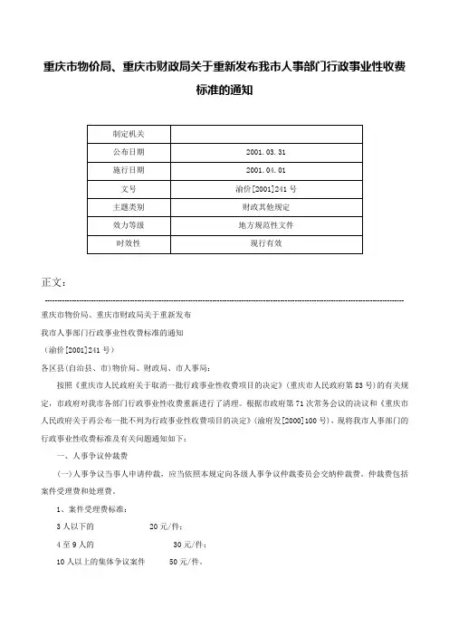 重庆市物价局、重庆市财政局关于重新发布我市人事部门行政事业性收费标准的通知-渝价[2001]241号