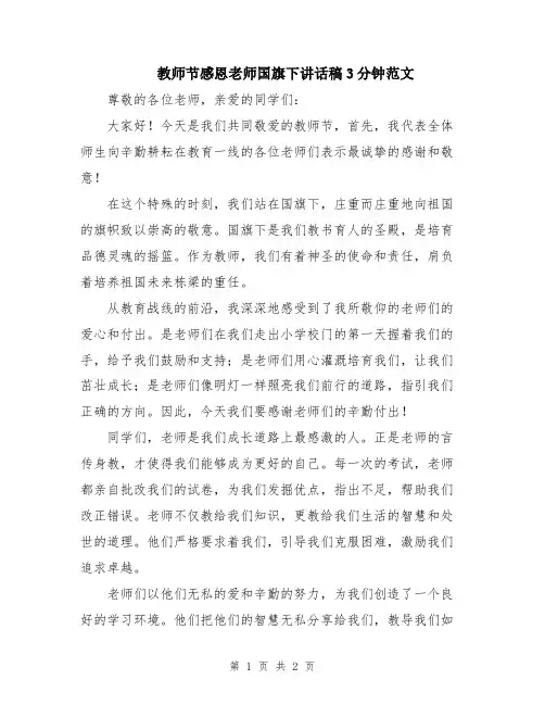教师节感恩老师国旗下讲话稿3分钟范文