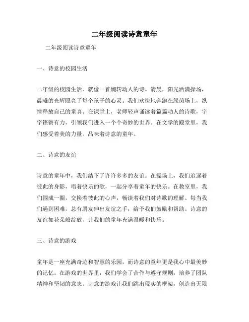 二年级阅读诗意童年