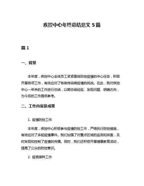疾控中心年终总结范文5篇