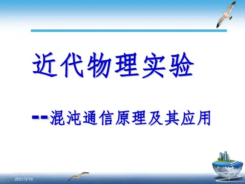 近代物理实验--混沌通信原理及其应用课件PPT