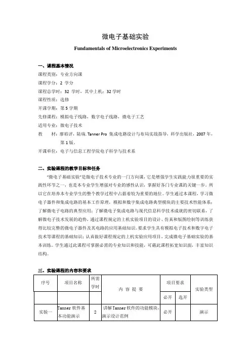 《微电子基础实验》课程教学大纲