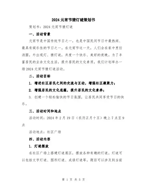 2024元宵节猜灯谜策划书