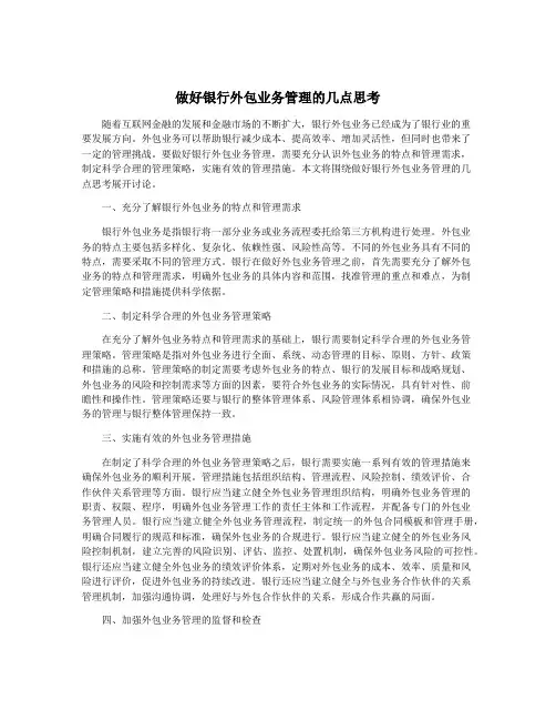 做好银行外包业务管理的几点思考