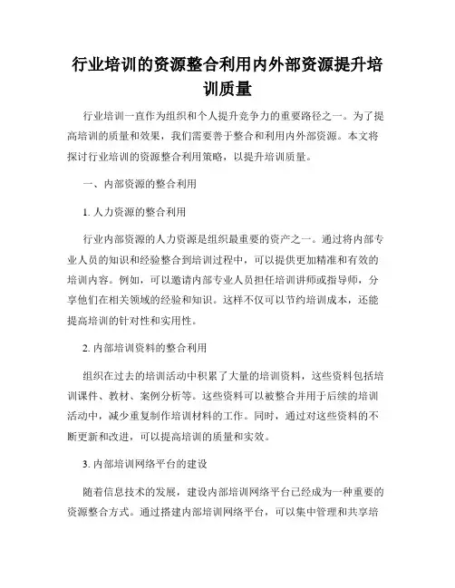 行业培训的资源整合利用内外部资源提升培训质量