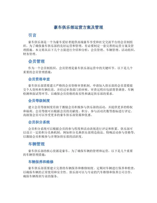 豪车俱乐部运营方案及管理