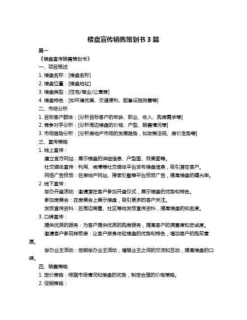 楼盘宣传销售策划书3篇