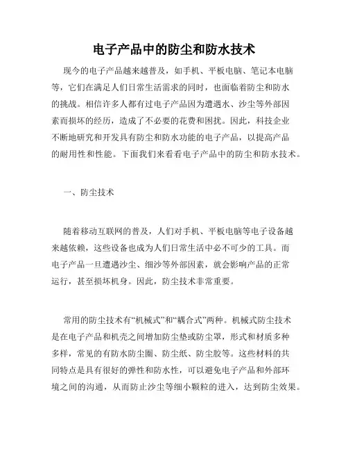 电子产品中的防尘和防水技术