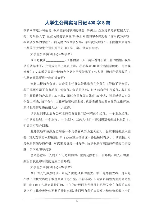 大学生公司实习日记400字8篇