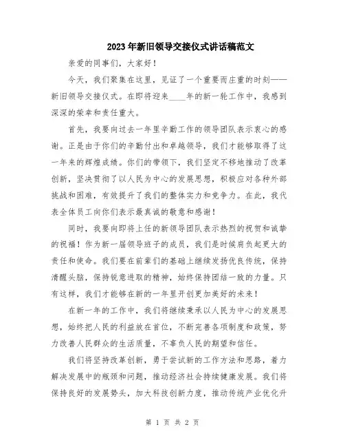 2023年新旧领导交接仪式讲话稿范文