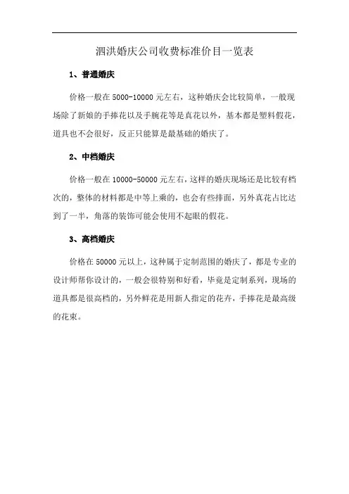 泗洪婚庆公司收费标准价目一览表
