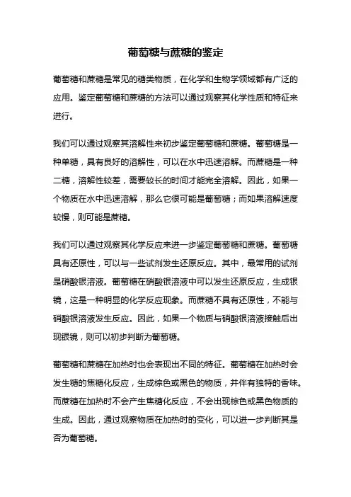 葡萄糖与蔗糖的鉴定