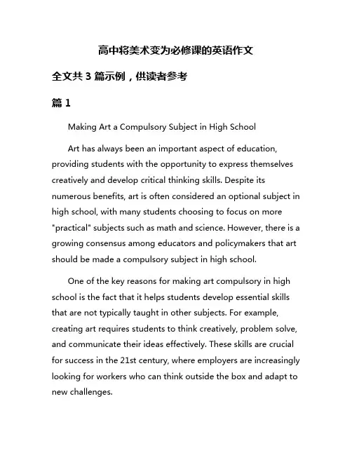高中将美术变为必修课的英语作文