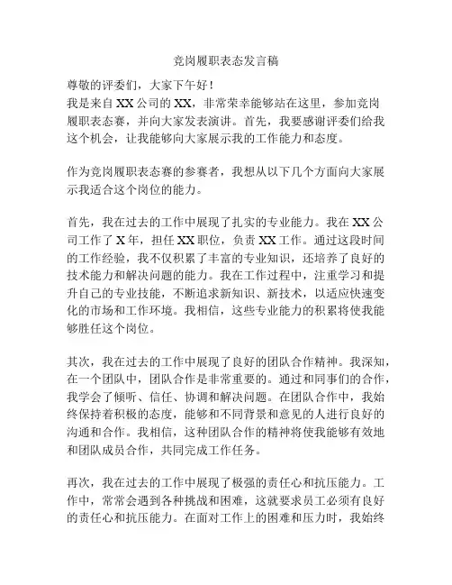 竞岗履职表态发言稿