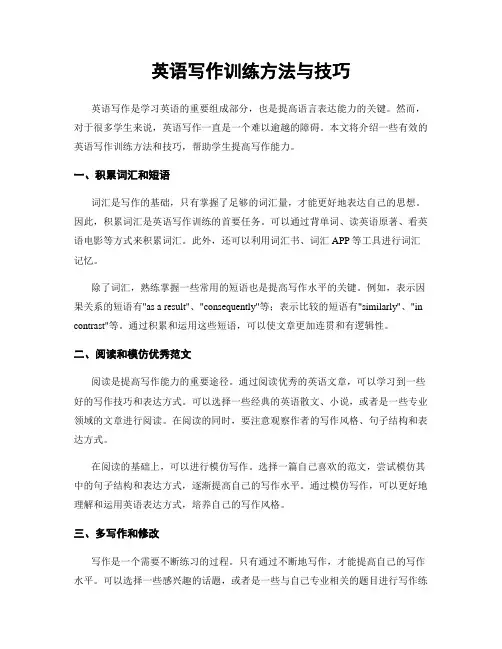 英语写作训练方法与技巧