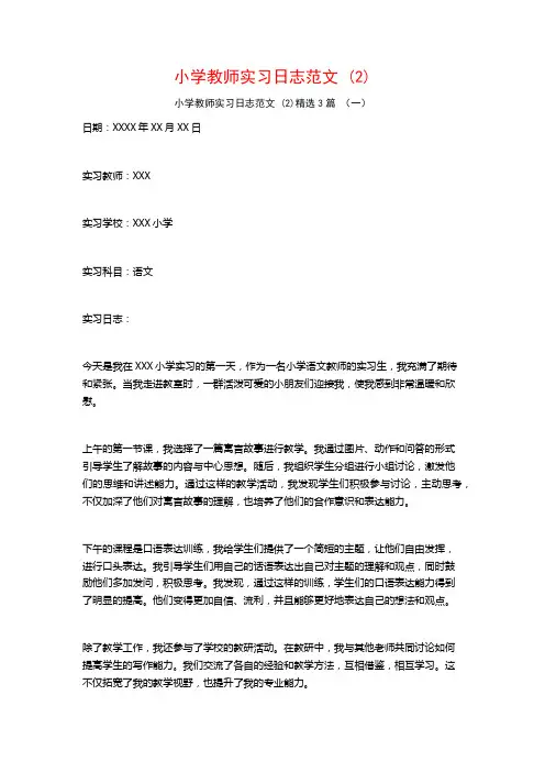 小学教师实习日志范文3篇
