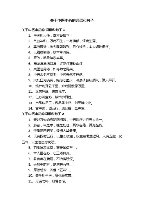 关于中医中药的词语和句子