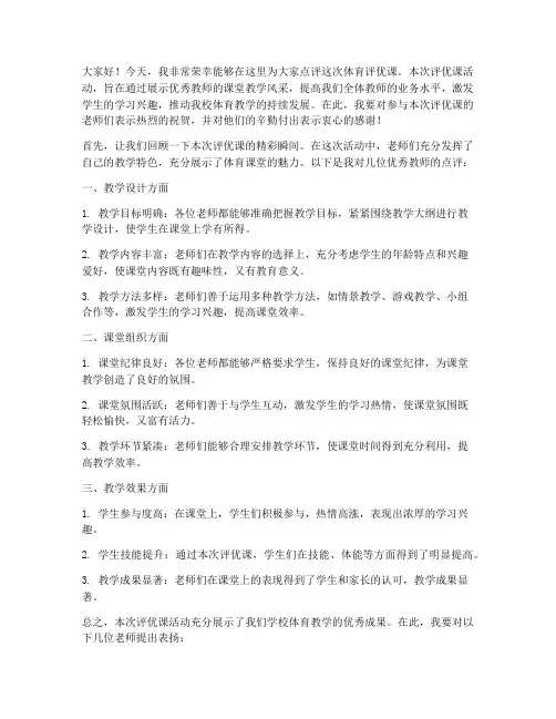 体育评优课点评发言稿范文