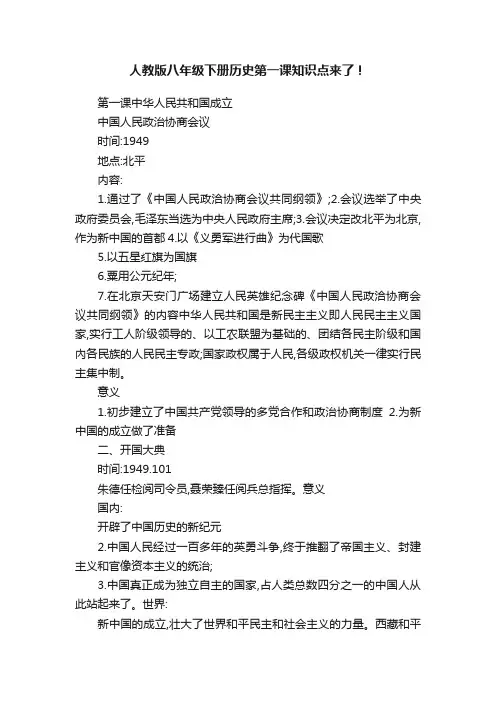 人教版八年级下册历史第一课知识点来了！