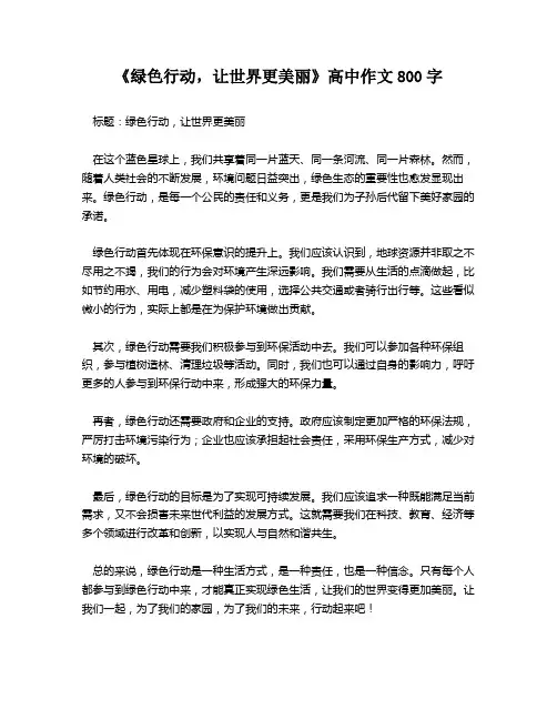 《绿色行动,让世界更美丽》高中作文800字