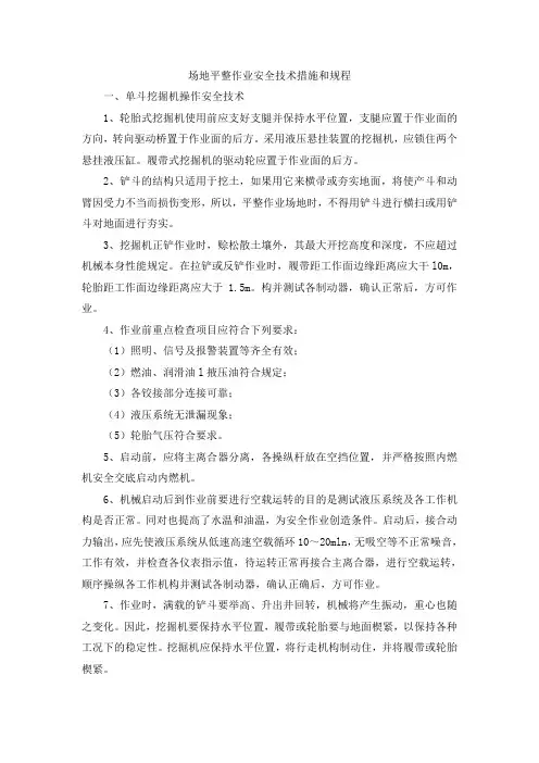 场地平整作业安全技术措施和规程