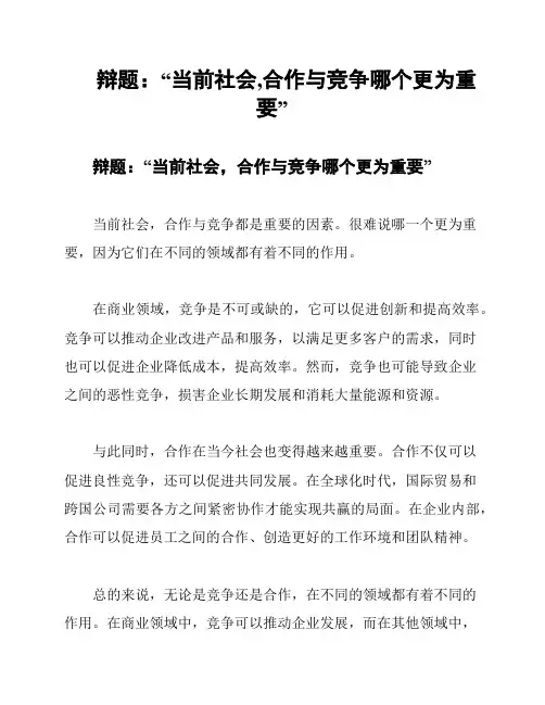 辩题：“当前社会,合作与竞争哪个更为重要”