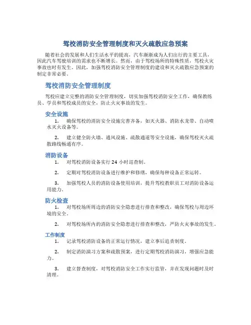 驾校消防安全管理制度和灭火疏散应急预案