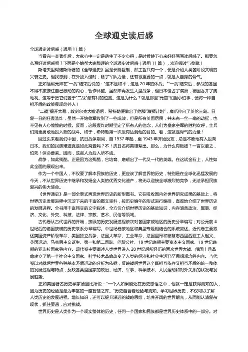 全球通史读后感（通用11篇）