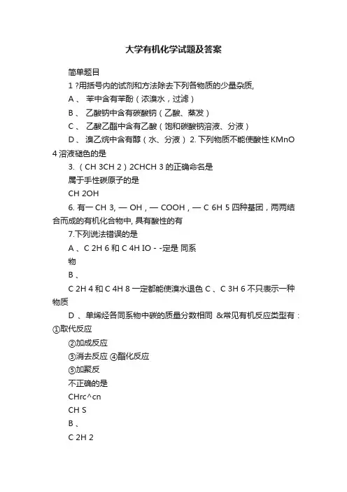 大学有机化学试题及答案