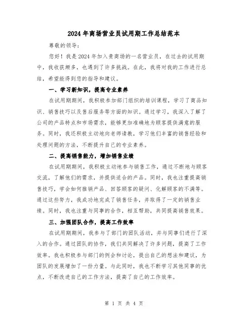 2024年商场营业员试用期工作总结范本(2篇)