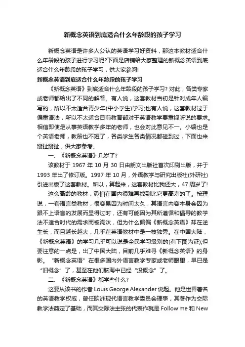 新概念英语到底适合什么年龄段的孩子学习