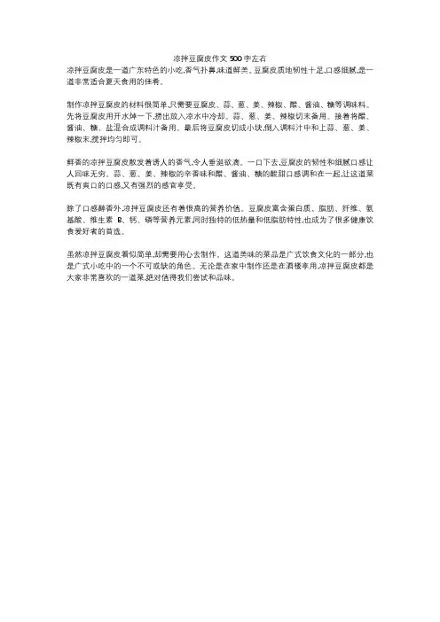 凉拌豆腐皮作文500字左右