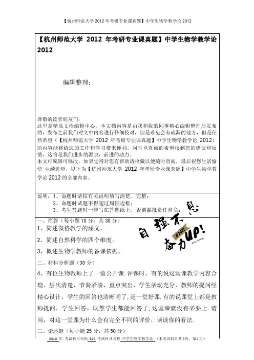 【杭州师范大学2012年考研专业课真题】中学生物学教学论2012