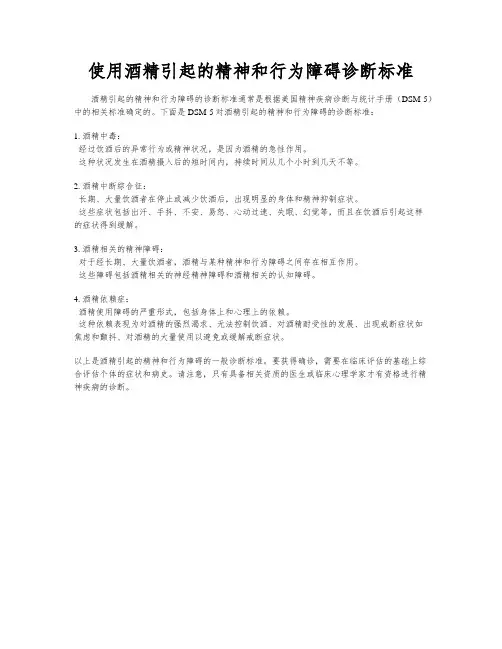 使用酒精引起的精神和行为障碍诊断标准